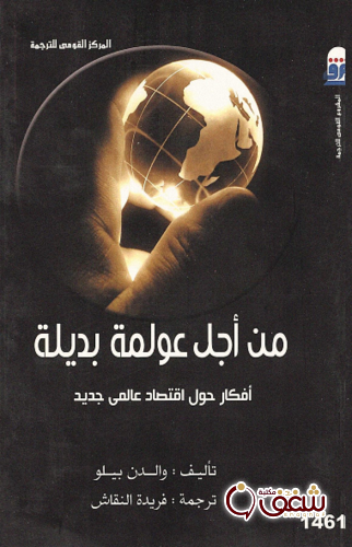 كتاب من أجل عولمة بديلة للمؤلف ولدن بيلو